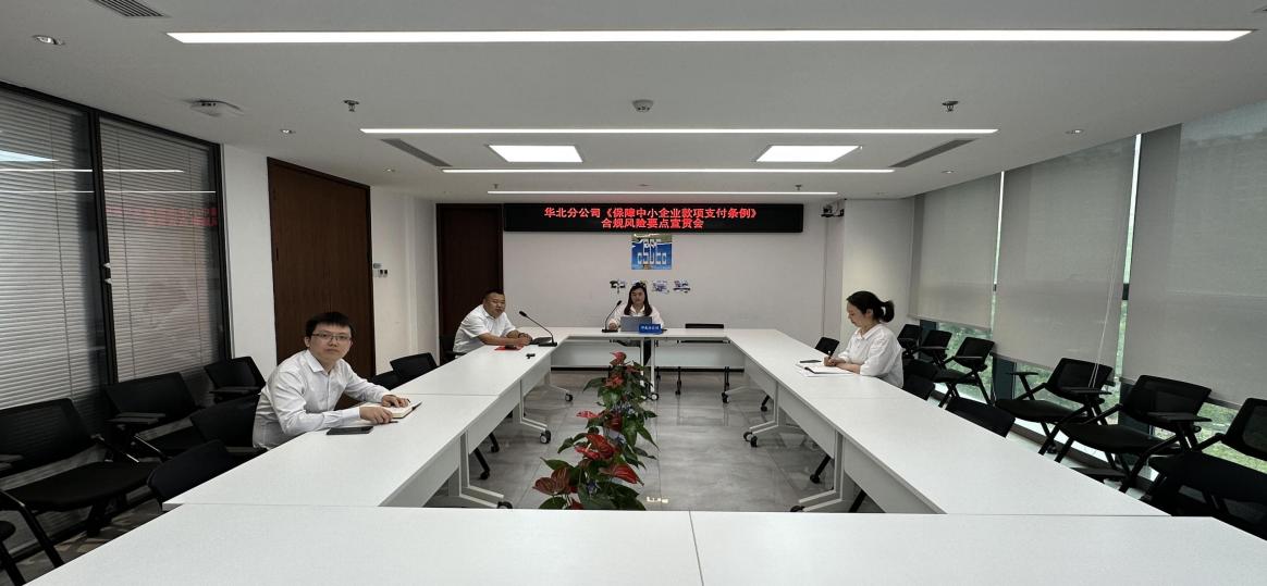 华北分公司开展合规风险要点宣贯会